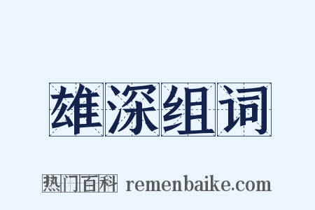 雄深组词是什么意思的图片